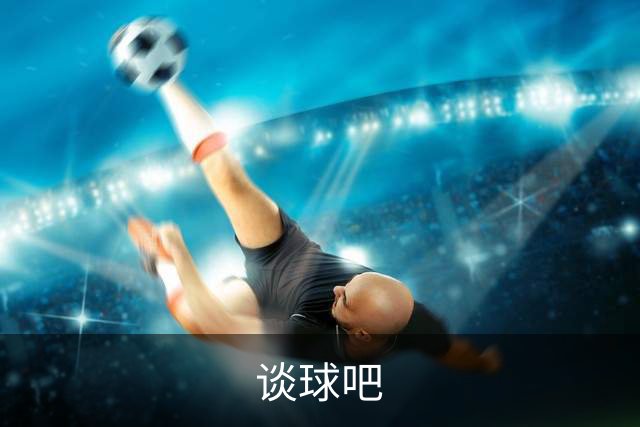 谈球吧公司简介图片